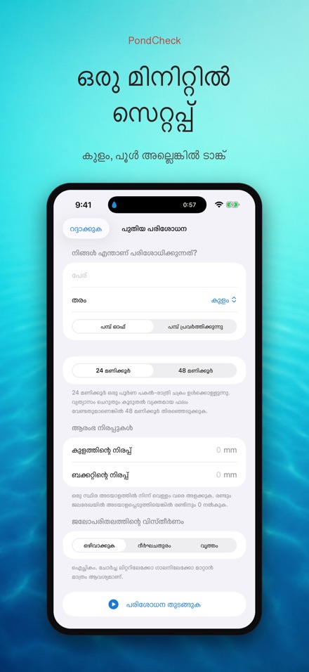 PondCheck: ചോർച്ച പരിശോധന 6