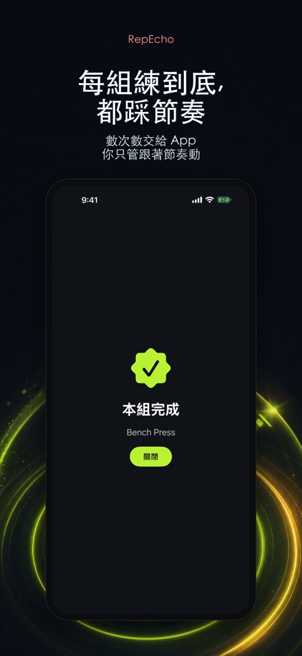RepEcho:健身節奏節拍器 10