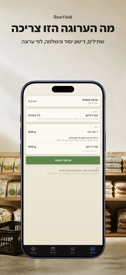 RowYield: תכנון ערוגה 10