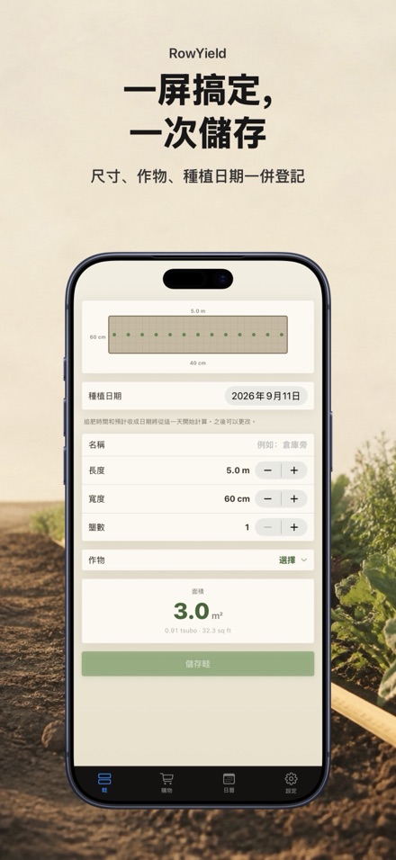 RowYield：畦田施肥計算 2