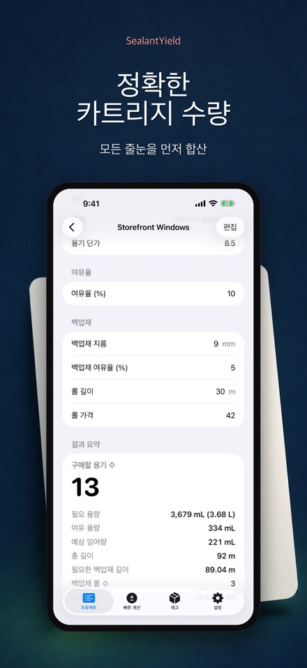 SealantYield 실리콘 계산기