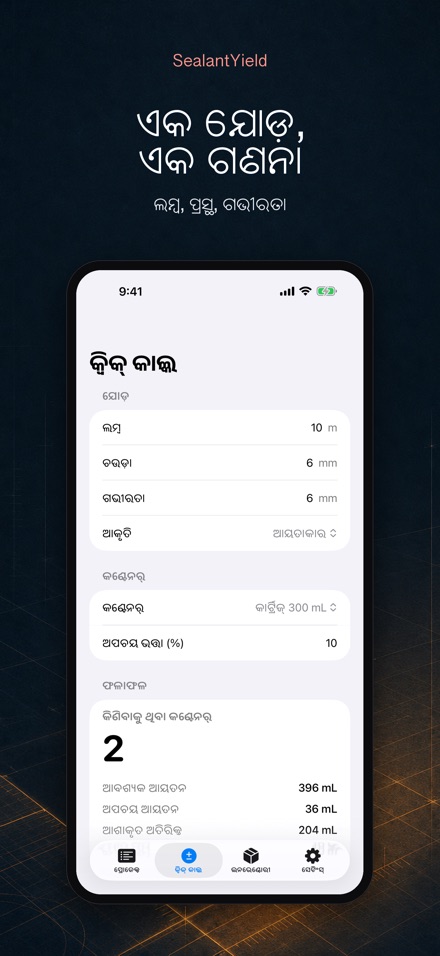 SealantYield ସିଲାଣ୍ଟ କାଲକୁଲେଟର 2