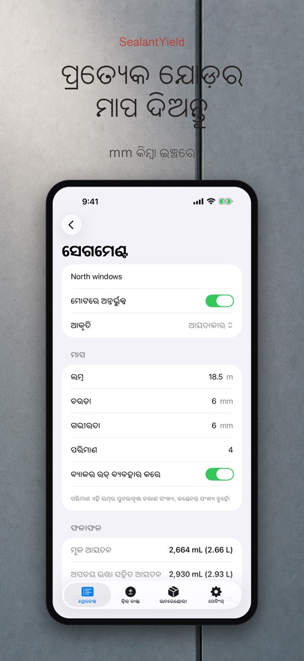 SealantYield ସିଲାଣ୍ଟ କାଲକୁଲେଟର 4