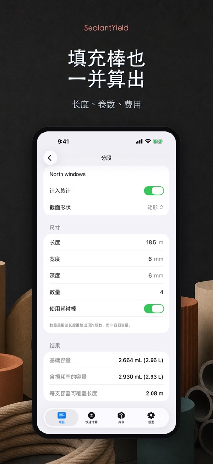 SealantYield密封胶计算器 6