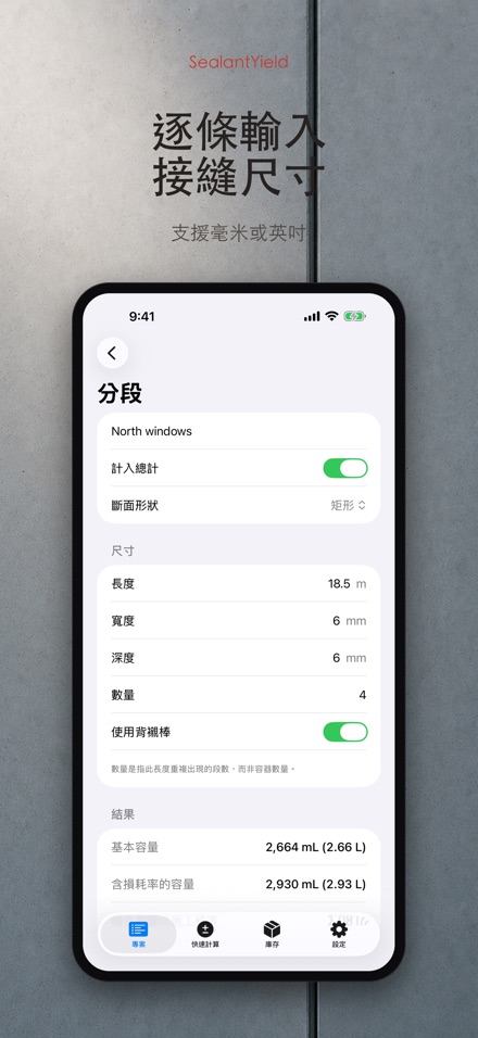 SealantYield密封膠計算器 4