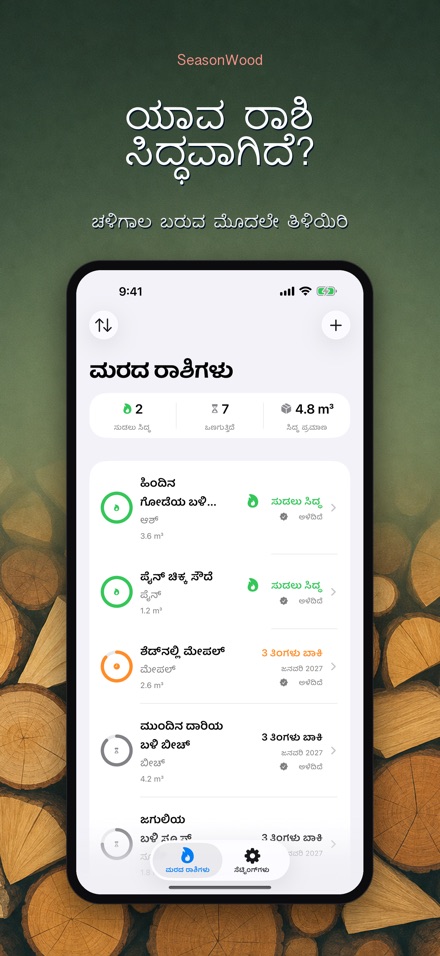 SeasonWood: ಸೌದೆ ಒಣಗಿಸಿ