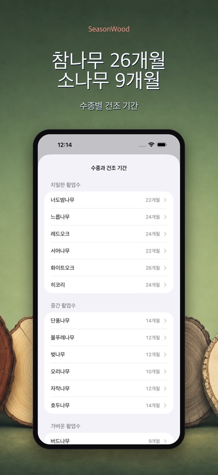 장작 건조 관리 SeasonWood 7