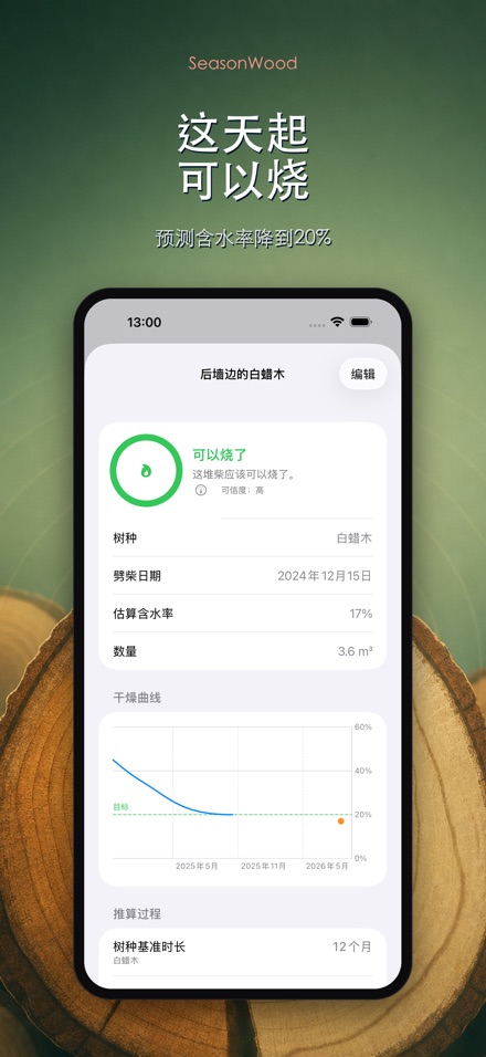 柴火干燥管理 SeasonWood 2