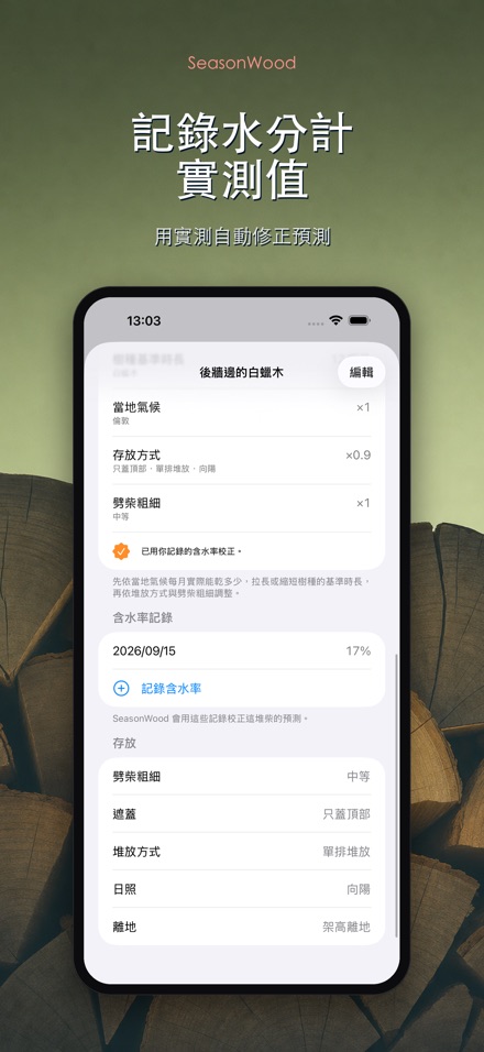 柴火乾燥管理 SeasonWood 4