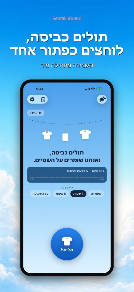SentakuGuard שומר הכביסה 3