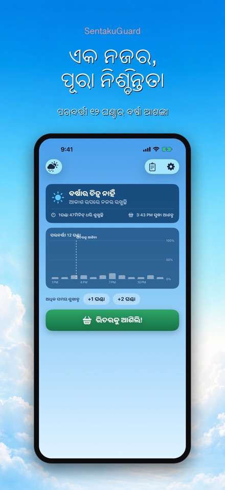 SentakuGuard: ବର୍ଷା ପହରା 2