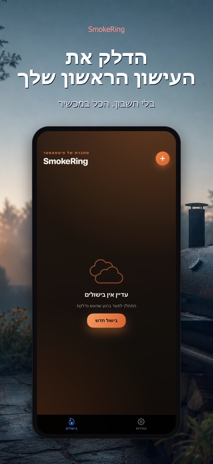 SmokeRing: יומן עישון BBQ 9