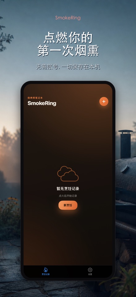 SmokeRing: BBQ烟熏记录 9