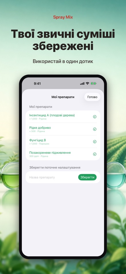 Spray Mix: розчин і площа 2