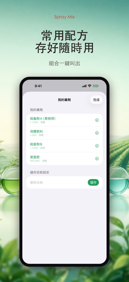 Spray Mix 農藥稀釋計算器 2