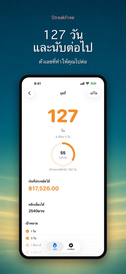 StreakFree: นับวันที่เลิก