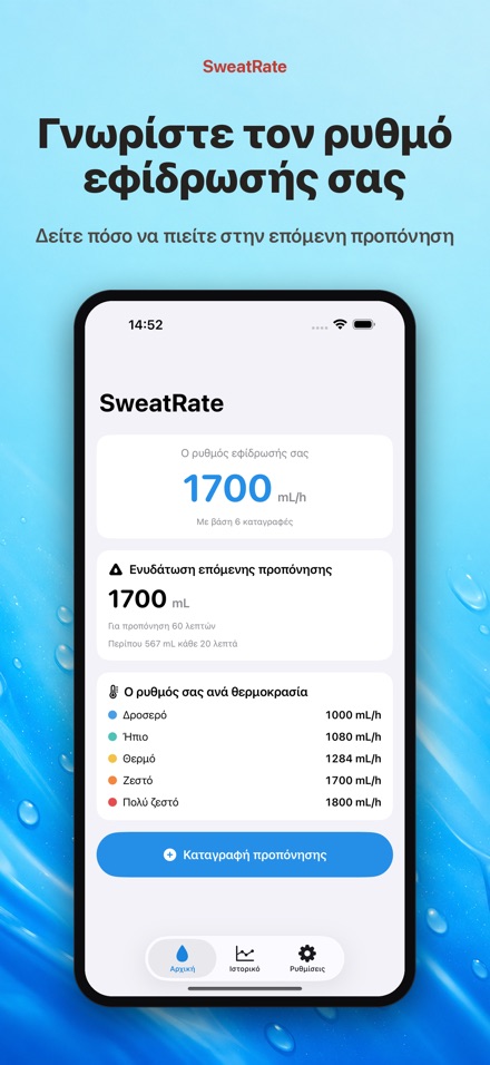 SweatRate: Ρυθμός Εφίδρωσης 5