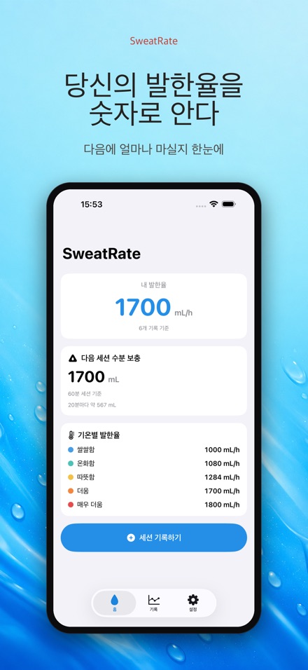 SweatRate 발한율&수분보충