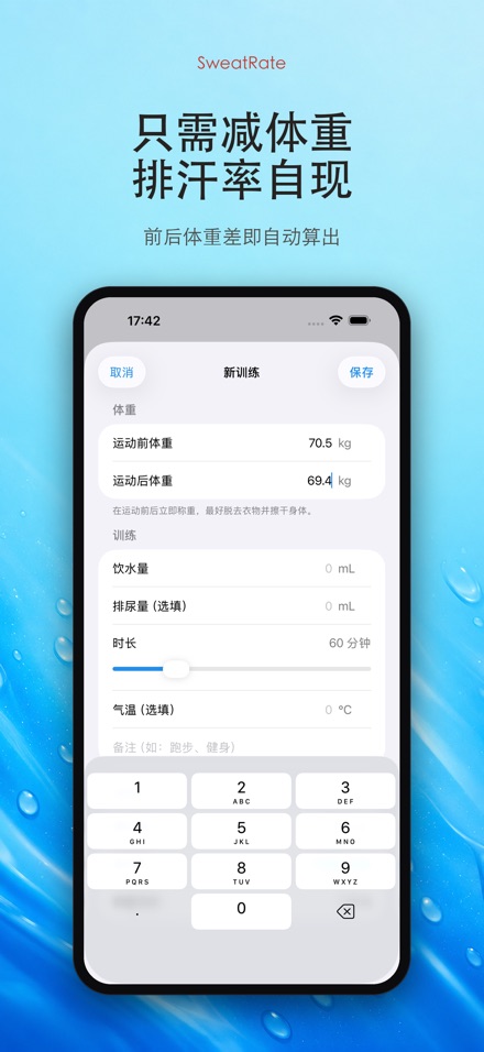 SweatRate 排汗率与补水 6
