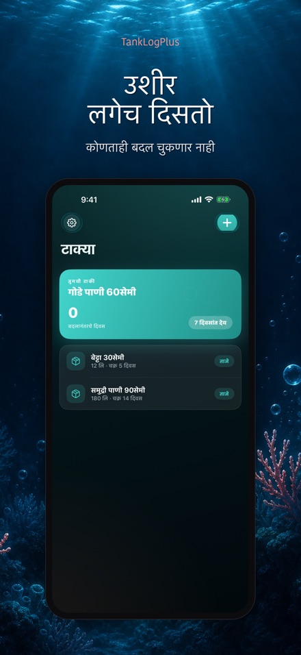 TankLogPlus: एक्वेरियम लॉग 8