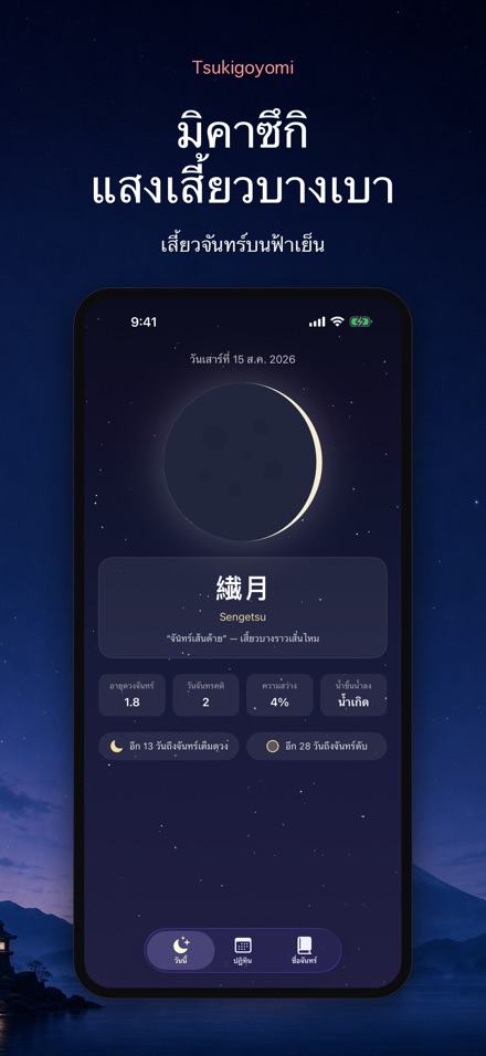 Tsukigoyomi ปฏิทินจันทร์ 5