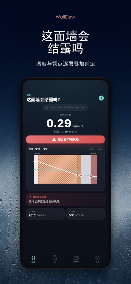 WallDew:墙体结露判断