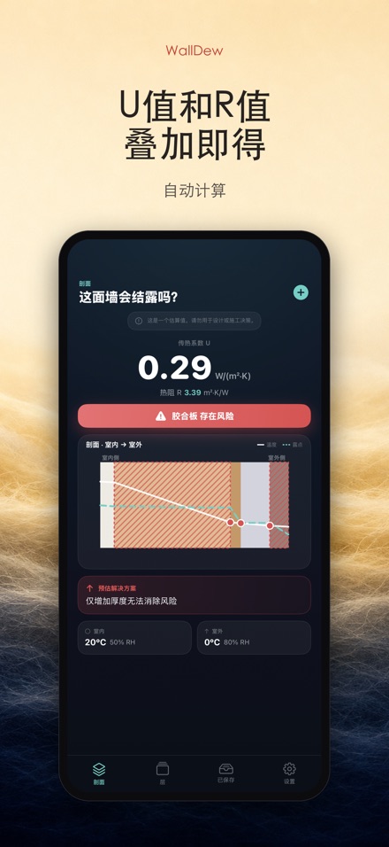 WallDew:墙体结露判断 3