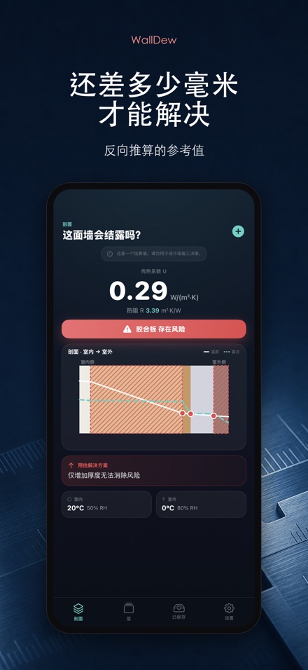 WallDew:墙体结露判断 4